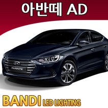 반디 아반떼AD LED 실내등 부분판매 /삼성LED, 번호판등 1대분