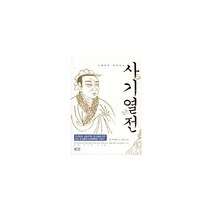 사기열전 : 소설보다 재미있는, 평단(평단문화사), 사마천 지음, 김민수 엮음