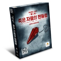 (1인게임) 50클루 레오폴드1 - 죽은 자들의 펜듈럼 / 방탈출 형식 보드게임 (교육기관용)