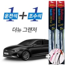 더뉴그랜져 불스원 레인OK G코팅 와이퍼 윈도우브러쉬 650mm 450mm 사은품