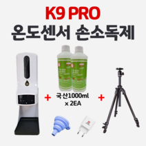K9 PRO 자동손소독기 업소용 온도측정 발열체크 자동센서 손소독 비접촉 손소독 자동분사형 (손소독제+스탠드포함)