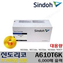 신도리코 A610dn A611dn A615dn A616dn 프리미엄정품, 1개, 정품토너 A610T6K_대용량