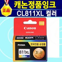 MX347 캐논정품 PG810 검정 CL811 컬러 PG810+CL811 세트 잉크 PG810XL 흑백 CL811XL 칼라 PG810XL+CL811XL 세트 810잉크 811잉크, 1개, CL811XL대용량칼라