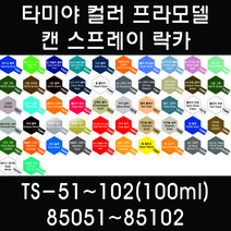 타미야 컬러 프라모델 캔 스프레이 락카 TS-51~TS-102(100ml) 85051~85102, 85069 TS-69 리노리움 갑판색