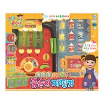 토이몰 콩순이 동전을 하나 둘 셋 자판기, 단품없음