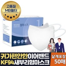 귀편한 새부리형 습기안차는 마스크 kf94 대형 50매