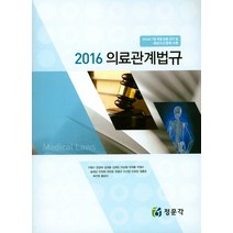 의료관계법규(2016), 정문각