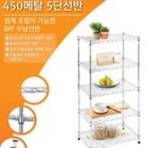 메탈렉선반 450 5단, 본상품선택