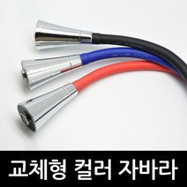 바스맘 주방수전 코브라 컬러교체형 수전(16시 이전 주문건 당일 출고), 1개