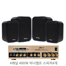 세트상품 AR408B4 400W 4채널앰프 매장용앰프 매장용스피커 카페음향, 스피커4개 블랙