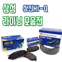 르노삼성 전차종 전패드 후패드 후라이닝(슈타입) 모음 상신 하이-Q 평화발레오, SP1183 SM5 SM7, 삼성(전라이닝)