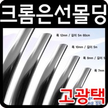 d생활bfN-d3550g차량용 외관 몰딩용품 고광택 크롬 띠몰딩 폭10mm 길이2.9m 크롬은선몰딩_k3666Qs, 단일 차종