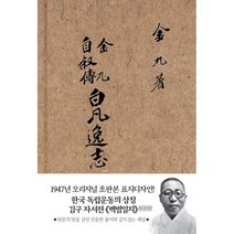 현대어판 초판본 백범일지 : 1947년 오리지널 초판본 표지디자인