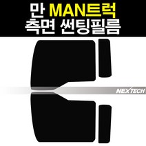 만 MAN 트럭 열차단 측면 썬팅필름 썬팅지, 15%