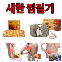 온도감지센서 국산 온열찜질기 모음 전기찜질기 온열허리벨트 아랫배찜질, 새한찜질기 어깨박사