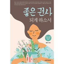 [개정판] 좋은 권사 되게 하소서 - 평신도 직원교육 교재 제2권