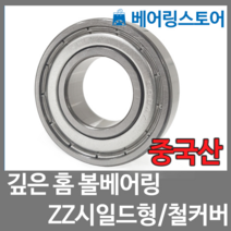 [베어링 스토어] (중국산) 깊은홈 볼베어링 6203ZZ (내경17 외경40 두께12)