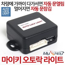 마이키 오토락 라이트 자동문열림/잠김 후진시 비상등 비밀번호 설정으로 키없이 차량진입, 마이키오토락라이트(제품만구매)