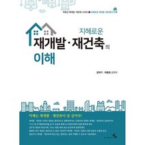 지혜로운 재개발 재건축의 이해, 도서