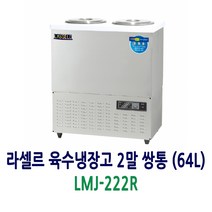 라셀르 육수냉장고 2말 쌍통 (64L) LMJ-222R