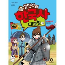 설민석의 한국사 대모험 21 : 온달 열전 편 : 영웅의 탄생, 단꿈아이
