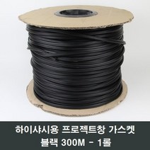 블랙 하이샤시용 프로젝트창호 가스켓 300M 시스템창, 1롤