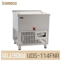 UDS-114FNR 사리냉각기 대용량 냉동 올스텐 아날로그, 경기지방5만원벨브없음