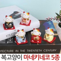 마네키네코 5개1세트 미니어처 복고양이 인형 복인형, 03.마네키네코-5종-건강이