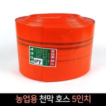 국산 농업용 천막호스 5인치 (77m) / 양수기 호스, 단품