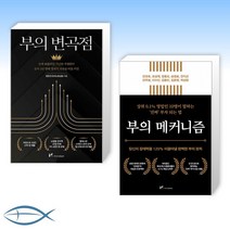 [세트] 부의 변곡점 + 부의 메커니즘 (전2권)