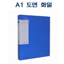 F311 A1 도면 화일 청색 하드보드 비닐코팅, 없음