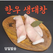 마장동축산물시장 연육 세척완료 한우 생대창 300g 캠핑용 가정용