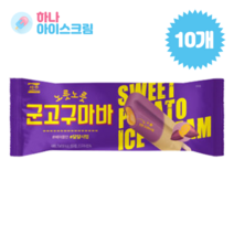 서주 노릇노릇 군고구마바10개 아이스크림, 10개, 75ml
