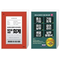 팀장을 위한 회계 + 중소기업 기업회계 경리실무 급여관리 세금신고 실무설명서 (마스크제공)