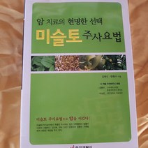 미슬토 주사요법/김태식외.중앙.2008