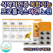 식약처인증 복합기능 프로폴리스 추출물 아연 셀레늄 항산화 정상적인 면역기능 유해산소 세포보호 복합기능 폴라보노이드 17mg함유 권장섭취량 충족 부모님 남편 주부 60캡슐x3통