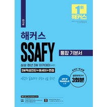 해커스 SSAFY (싸피:삼성 청년 SW아카데미) 통합 기본서 SW적성진단+에세이+면접:실전모의고사 3회분ㅣ반도체 직무 맞춤 분석 강의ㅣ 실력 UP 핵심이론노트 수록, 챔프스터디