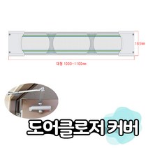 JSS&D 도어클로저 커버 청백무늬_대형 현관 롤 방충망 설치 부자재, 도어클로저커버 청백무늬 대형 1000mm~1100mm