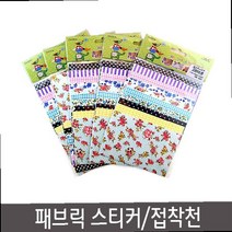 옷에붙이는스티커 데코천 접착천 붙이는 천 스티커 티셔츠리폼 패브릭스티커 패브릭테이프