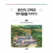 용인의 고택과 옛사람들 이야기, 상품명