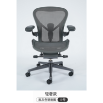 허먼밀러뉴에어론풀 인체공학 의자 게임 사무실 고급 인체공학적 컴퓨터 서재, 나일론발, 승강손잡이, 라이트럭셔리【차콜그레이미디엄스틸발】