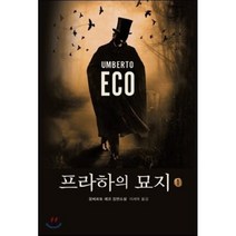 프라하의 묘지 1, 열린책들