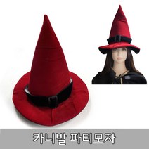 초저가 특이한 파티소품 카니발모자 할로윈소품 마법사 해적 호박 배트맨 곤충 마녀모자 파티모자특가상품, 1개, 레드마녀 마법사모자(쥬니어용)