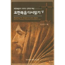요한복음 다시읽기 ( 상 ) / 신약 신학 교제