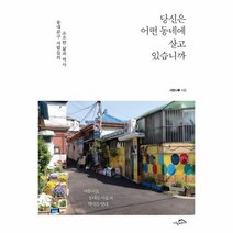 당신은어떤동네에 살고 있습니까 동대문구 사람들의 소소한삶과역사, 상품명