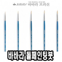 [AAZ_2893988] 바바라톨페인팅붓 2920GB 10 0호 - 30754