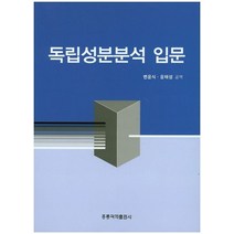 독립성분분석 입문, 도서출판 홍릉(홍릉과학출판사)