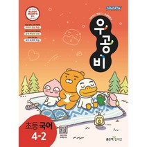 우공비 초등 국어 4-2(2022), 좋은책신사고, 초등4학년