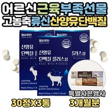 류신 산양유 단백질 타블렛 얼굴살 허벅지살 찌는법 식약처인증 로이신 동물성 아미노산 하루 맞춤 씹어먹는 영양제 WPI프로틴 노인 보충제 프로테인 BCAA 효능 60대 70대 선물, 3달분