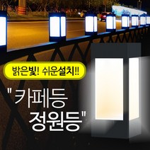 AMIDA 태양광카페등 led태양광정원등 LED조명 펜스 휀스 울타리 난간 데크 문주 전원주택조경, 업자형(80사이즈)흰빛, 문주(데크형)